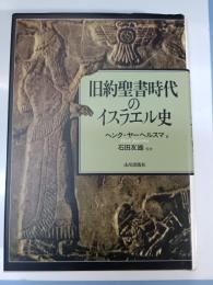 旧約聖書時代のイスラエル史