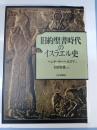 旧約聖書時代のイスラエル史