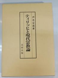 ティリッヒと現代宗教論