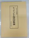 ティリッヒと現代宗教論