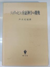 ティリッヒと弁証神学の挑戦