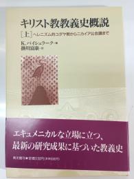 キリスト教教義史概説 : ヘレニズム的ユダヤ教からニカイア公会議まで 上