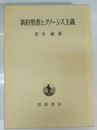 新約聖書とグノーシス主義
