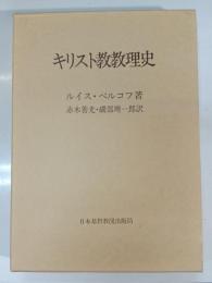 キリスト教教理史