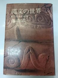 縄文の世界 : 古代の人と山河