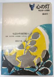 心の灯 : 考古学への情熱