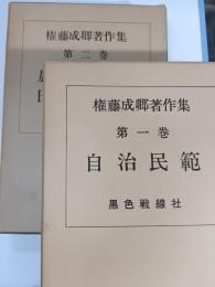 権藤成卿著作集　第1巻 (自治民範)第2巻 (農村自救論・日本農制史談)