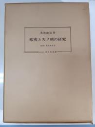 蝦夷と天ノ朝の研究