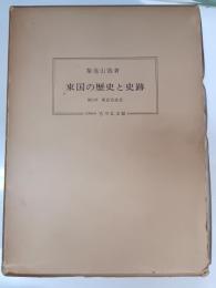 東国の歴史と史跡