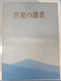 世紀の遺書