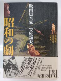 昭和の劇 : 映画脚本家・笠原和夫