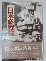 日米必戦論 : 原名無智の勇気