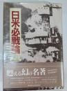 日米必戦論 : 原名無智の勇気