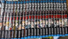 鬼滅の刃　全23巻