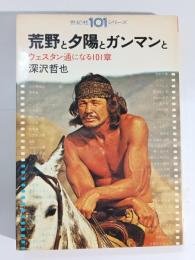 荒野と夕陽とガンマンと : ウエスタン通になる101章