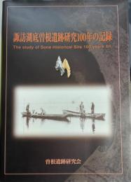 諏訪湖底曽根遺跡研究100年の記録