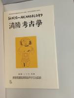 諏訪湖底曽根遺跡研究100年の記録