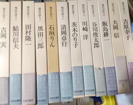 現代の詩人　全12巻