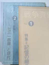 戦争責任 VOL.1/VOL.2