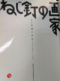 ねじ釘の画家 : 没後四十五年柳瀬正夢展