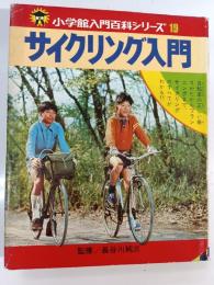 サイクリング入門 : カラーで見るサイクリングの1日