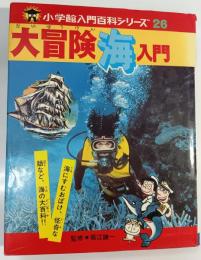 大冒険海入門
