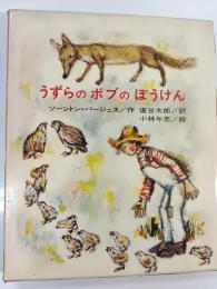 うずらのボブのぼうけん