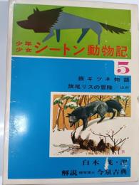 少年少女シートン動物記　5