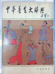 中華養生大辞典