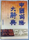 中国药膳大辞典