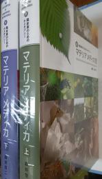 新・臨床家のためのホメオパシー　マテリアメディカ