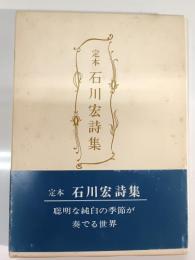 定本石川宏詩集