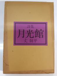 月光館 : 丈創平詩集