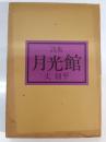 月光館 : 丈創平詩集