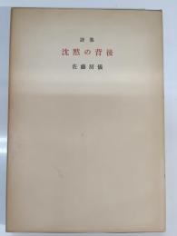 沈黙の背後 : 詩集