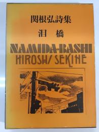 泪橋 : 関根弘詩集