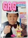 GAGACTION　ギャグアクション　増刊漫画アクション