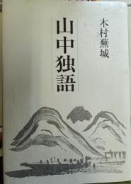 山中独語