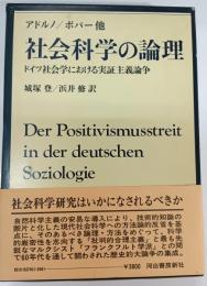 社会科学の論理 : ドイツ社会学における実証主義論争