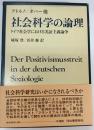 社会科学の論理 : ドイツ社会学における実証主義論争