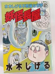 妖怪長屋　水木しげる不思議な世界 2 