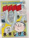 妖怪長屋　水木しげる不思議な世界 2 