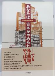 あなたは古本がやめられる