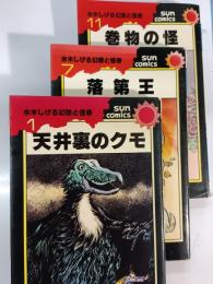 水木しげる 幻想と怪奇　1：天井裏のクモ・7：落第王・11：巻物の怪
