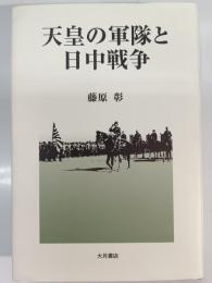 天皇の軍隊と日中戦争