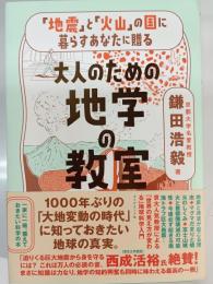大人のための地学の教室