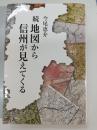 続　地図から信州が見えてくる