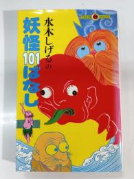 水木しげるの妖怪101ばなし