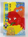 水木しげるの妖怪101ばなし