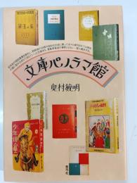 文庫パノラマ館